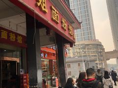 门面-肆姐面粉馆(坡子街店)