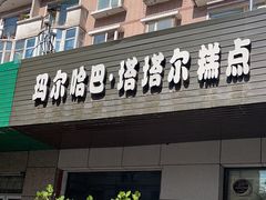 -玛尔哈巴·塔塔尔糕点(华侨小区店)