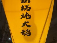 -冰城焰会大丰收铁锅炖(萝岗万达金街店)