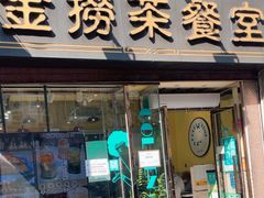 -金捞茶餐室(祐汉兴隆楼店)