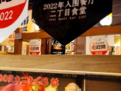 -二丁目食堂(铁西万象汇店)