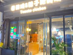 -贵州辣子鸡番茄鸡