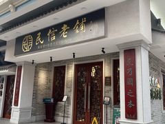 门面-民信老铺(华盖路店)