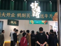 -泸溪河桃酥(鄞州高新宝龙店)