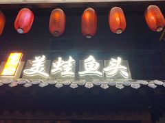 门面-宽口美蛙鱼头(大唐西市店)