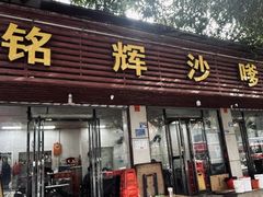 -铭辉沙嗲面(新街商业城店)