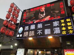 门面-高记清香园绝味不翻汤