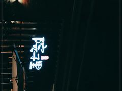-墨居上隐·院子里火锅(峨眉店)