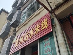 -贵州沾水米线(学田湾店)