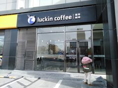 门面-瑞幸咖啡(国际珠宝交易中心店)