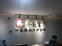 -养月堂中医养生月子会所(中心妇产店)