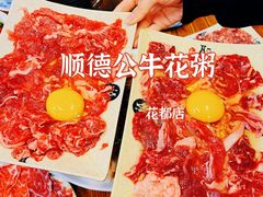 -顺德公平靓正特色牛花粥(花都店)