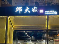-邱大妈水煮(龙山店)