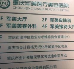 -重庆军美医疗美容医院