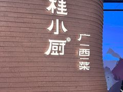 -桂小厨广西菜(万象城店)