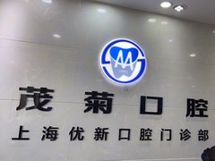 -茂菊口腔连锁(浦东南路店)