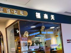门面-福来天(威高广场店)
