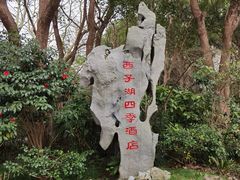 -杭州西子湖四季酒店-WL BISTRO西湖餐厅(灵隐路店)