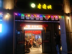 门面-老通城豆皮大王(吉庆街店)