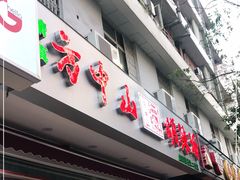 门面-方中山胡辣汤(成都首店)