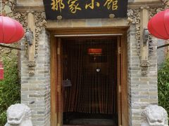 门面-那家小馆•北京菜•烤鸭(中关村店)
