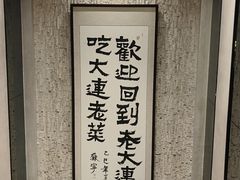 -老大连·海肠捞饭·大连海鲜大连菜(西安路店)