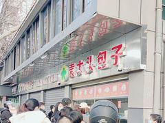 -袁大头包子(光华路店)