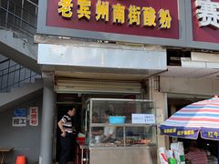 门面-老宾州南街酸粉店(民族大道店)