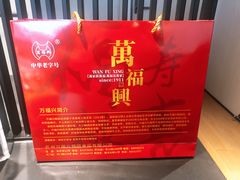 -万福兴(东中市店)