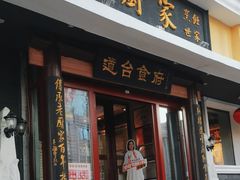 -老厨家(友谊路总店)