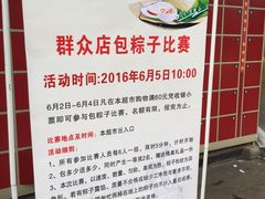 -永辉超市(群众路店)