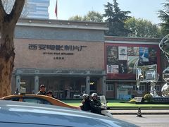 -西安电影制片厂