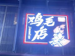 -将军府·鸡毛店(武侯祠店)