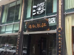 门面-江龙饭店·乌江豆腐鱼(乌江站分店)