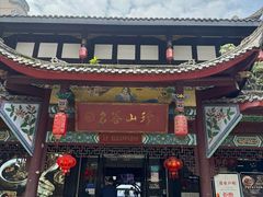-名善山珍·野生菌汤锅(文殊院店)