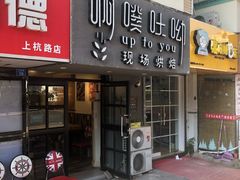 门面-啊噗吐呦现场烘焙(麦凯乐店)