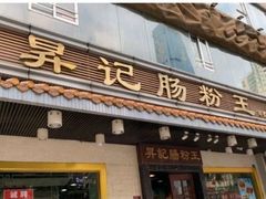门面-昇记肠粉王(福华路店)