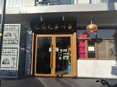 门面-巴渝兄弟川菜(宽街店)