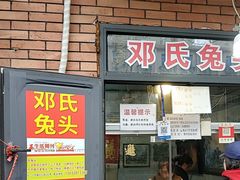 -邓氏兔头