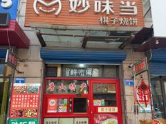 -妙味当棋子烧饼(凤凰世嘉店)