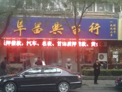-阜昌典当行(阜成门店)