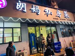 门面-朗妈私房菜(婺女州店)