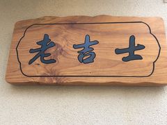 门面-老吉士酒家(天平路店)