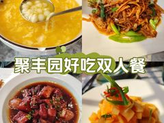 -聚丰园•湖鲜餐厅(阿红私房菜梅石路店)