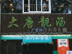 -大唐靓汤江门私房菜(景田店)