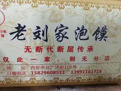 -老刘家泡馍(钟楼广济街店)