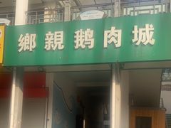 -乡亲鹅肉城(吴江店)