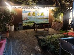 -云隐小厨·传统大理美食(复兴路店)