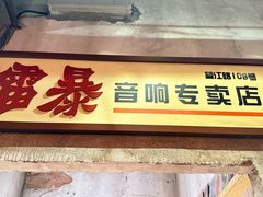 -五马集·海鲜·温州大牌档(黑金冠五马街十字路口店)