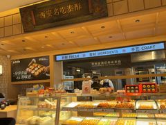 -陕拾叁-西安糕点(大雁塔店)